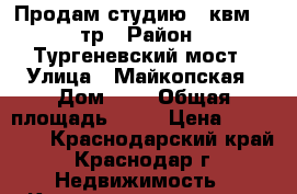 Продам студию 20квм 585тр › Район ­ Тургеневский мост › Улица ­ Майкопская › Дом ­ 5 › Общая площадь ­ 20 › Цена ­ 585 000 - Краснодарский край, Краснодар г. Недвижимость » Квартиры продажа   
